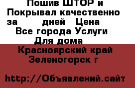 Пошив ШТОР и Покрывал качественно, за 10-12 дней › Цена ­ 80 - Все города Услуги » Для дома   . Красноярский край,Зеленогорск г.